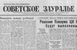 Газета «Советское Зауралье» 